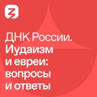 Гончарова Наталья Сергеевна. ДНК России. Иудаизм