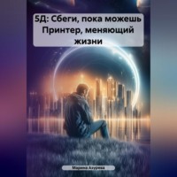 . 5Д: Сбеги, пока можешь Принтер, меняющий жизни