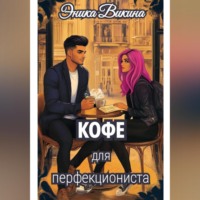 Эника Викина. Кофе для перфекциониста
