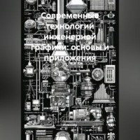 . Современные технологии инженерной графики: основы и приложения