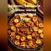 Романова Виктория. Арахис, бананы и огонь: магия угандийской кухни
