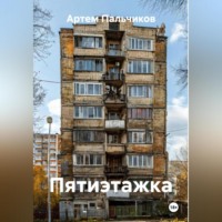 Артем Пальчиков. Пятиэтажка
