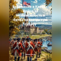 Дьякон Джон Святой. Вторжение в Квебек: Война за независимость и битва за канадскую судьбу