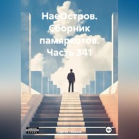 Сергей Ефимович Тиханов. НаеОстров. Сборник памяркотов. Часть 341