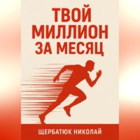 Николай Щербатюк. Твой миллион за месяц