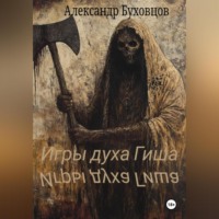 Александр Буховцов. Игры духа Гиша