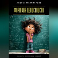 Андрей Миллиардов. Формула целостности. Как жить в согласии с собой