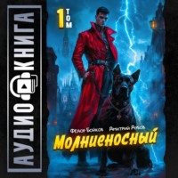 . Молниеносный