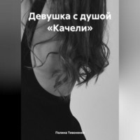 Полина Тивоненко. Девушка с душой «Качели»