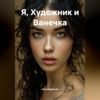 Анна Ердакова. Я, Художник и Ванечка