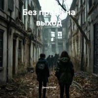 Денис Юрьевич Юков. Без права на выход