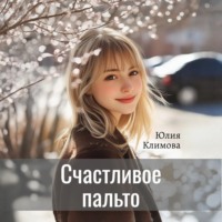 . Счастливое пальто