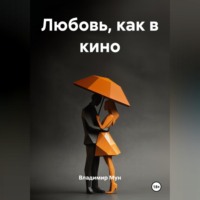 Владимир Мун. ЛЮБОВЬ, КАК В КИНО