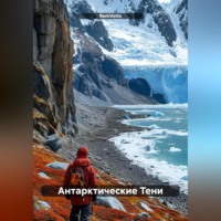 RemVoVo. Антарктические Тени