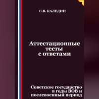 . Аттестационные тесты с ответами. Советское государство в годы ВОВ и послевоенный период