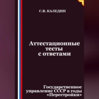 . Аттестационные тесты с ответами. Государственное управление СССР в годы «Перестройки»
