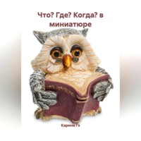 Карина Гэ. Что? Где? Когда? в миниатюре