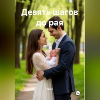 Триэн. Девять шагов до рая