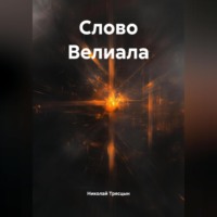 Николай Трясцын. Слово Велиала