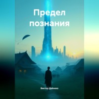 Виктор Дайнеко. Предел познания