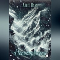 Алекс Шум. Непокорённая
