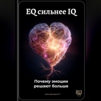 Артем Демиденко. EQ сильнее IQ: Почему эмоции решают больше