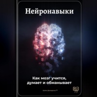 Артем Демиденко. Нейронавыки: Как мозг учится, думает и обманывает