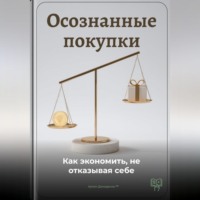 Артем Демиденко. Осознанные покупки: Как экономить, не отказывая себе