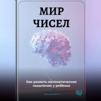 Артем Демиденко. Мир чисел: Как развить математическое мышление у ребёнка