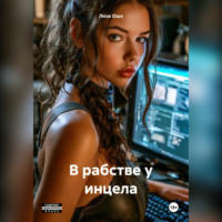 Лиза Ошо. В рабстве у инцела