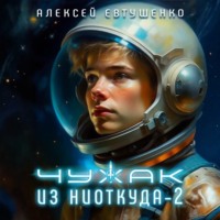 Алексей Евтушенко. Чужак из ниоткуда – 2