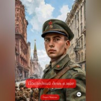 Павел Чекалин. Последний день в мае