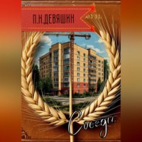 . Соседи