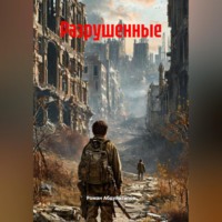 Роман Валерьевич Абдулатипов. Разрушенные