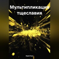 . Мультипликация тщеславия