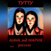 ТУТТУ. Анна энд Мария