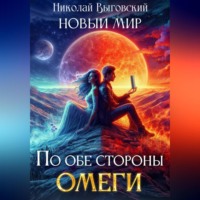 . Новый мир. По обе стороны Омеги