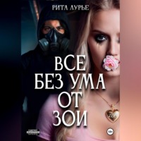 Рита Лурье. Все без ума от Зои