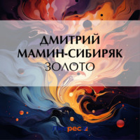 . Золото