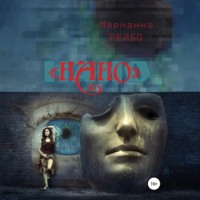 Марианна Рейбо. НАНО