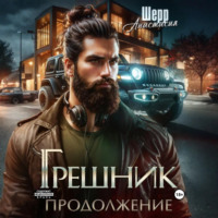 Анастасия Шерр. Грешник 2. Продолжение