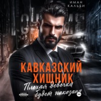 . Кавказский Хищник. Плохая девочка будет наказана