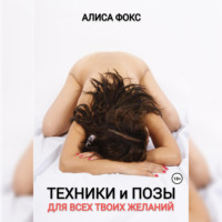 Алиса Фокс. Техники и позы для всех твоих желаний
