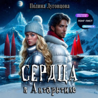Полина Луговцова. Сердца в Антарктиде