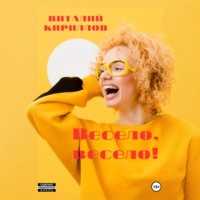 Виталий Александрович Кириллов. Весело, весело!