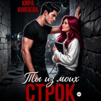 Кира Князева. Ты из моих строк