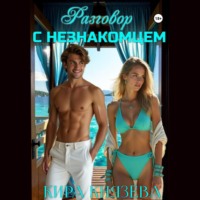 Кира Князева. Разговор с незнакомцем