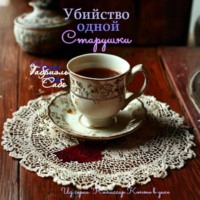 Габриэль Сабо. Убийство одной старушки