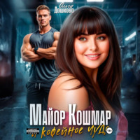 Ольга Дашкова. Майор Кошмар и Кофейное чудо
