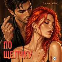 Лана Ива. По щелчку